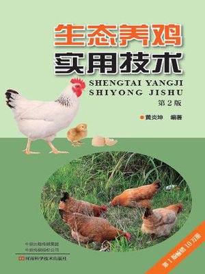 cover image of 生态养鸡实用技术（第2版）